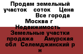 Продам земельный участок 7 соток. › Цена ­ 1 200 000 - Все города, Москва г. Недвижимость » Земельные участки продажа   . Амурская обл.,Селемджинский р-н